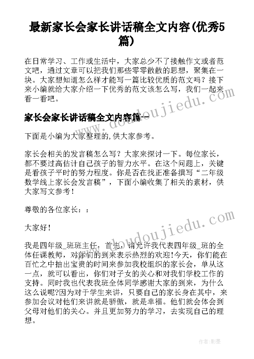 最新家长会家长讲话稿全文内容(优秀5篇)