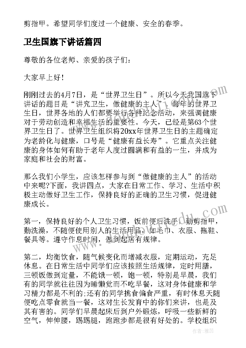 卫生国旗下讲话(通用10篇)