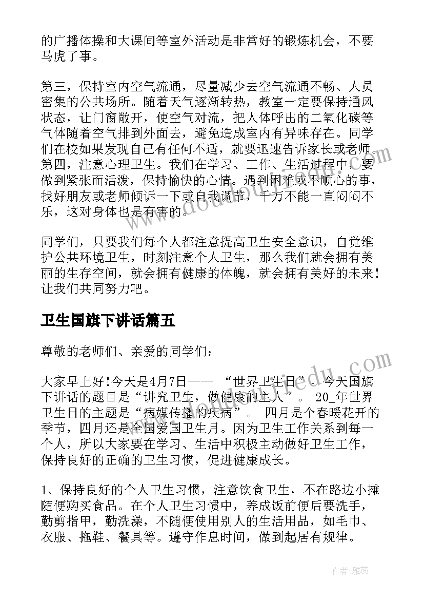 卫生国旗下讲话(通用10篇)