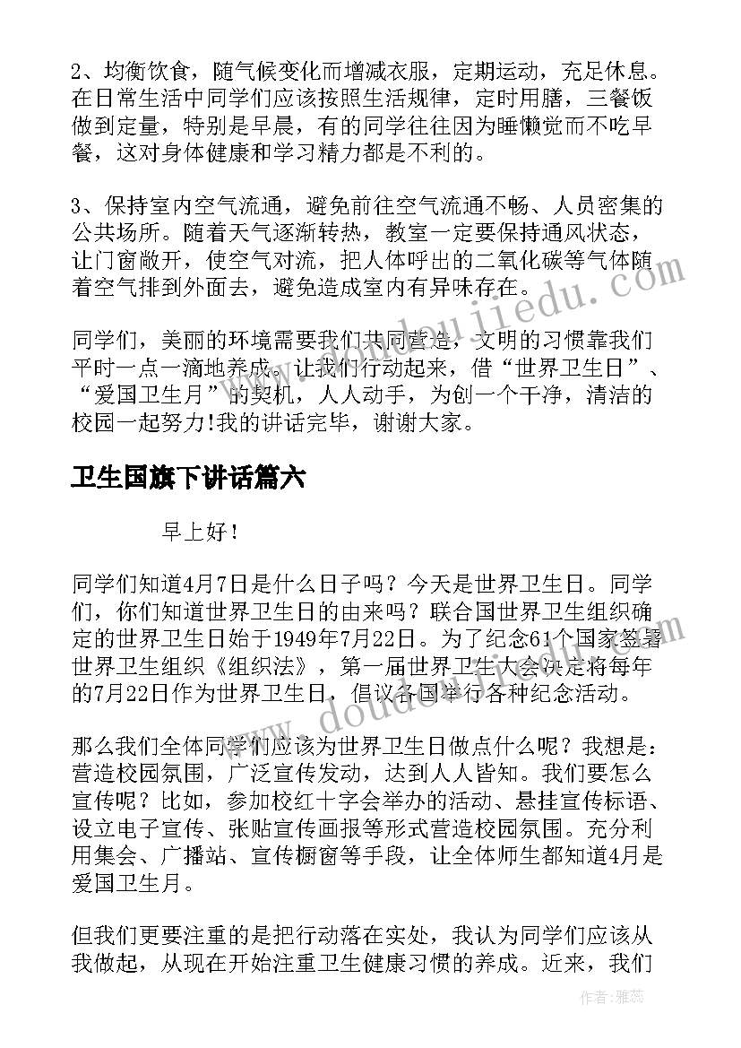 卫生国旗下讲话(通用10篇)