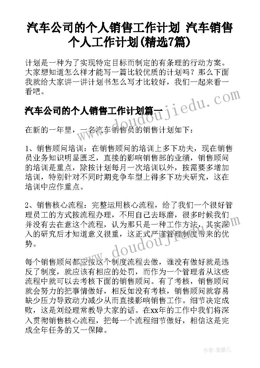 汽车公司的个人销售工作计划 汽车销售个人工作计划(精选7篇)