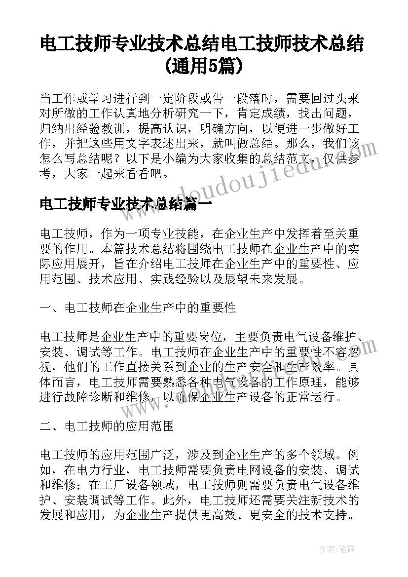 电工技师专业技术总结 电工技师技术总结(通用5篇)