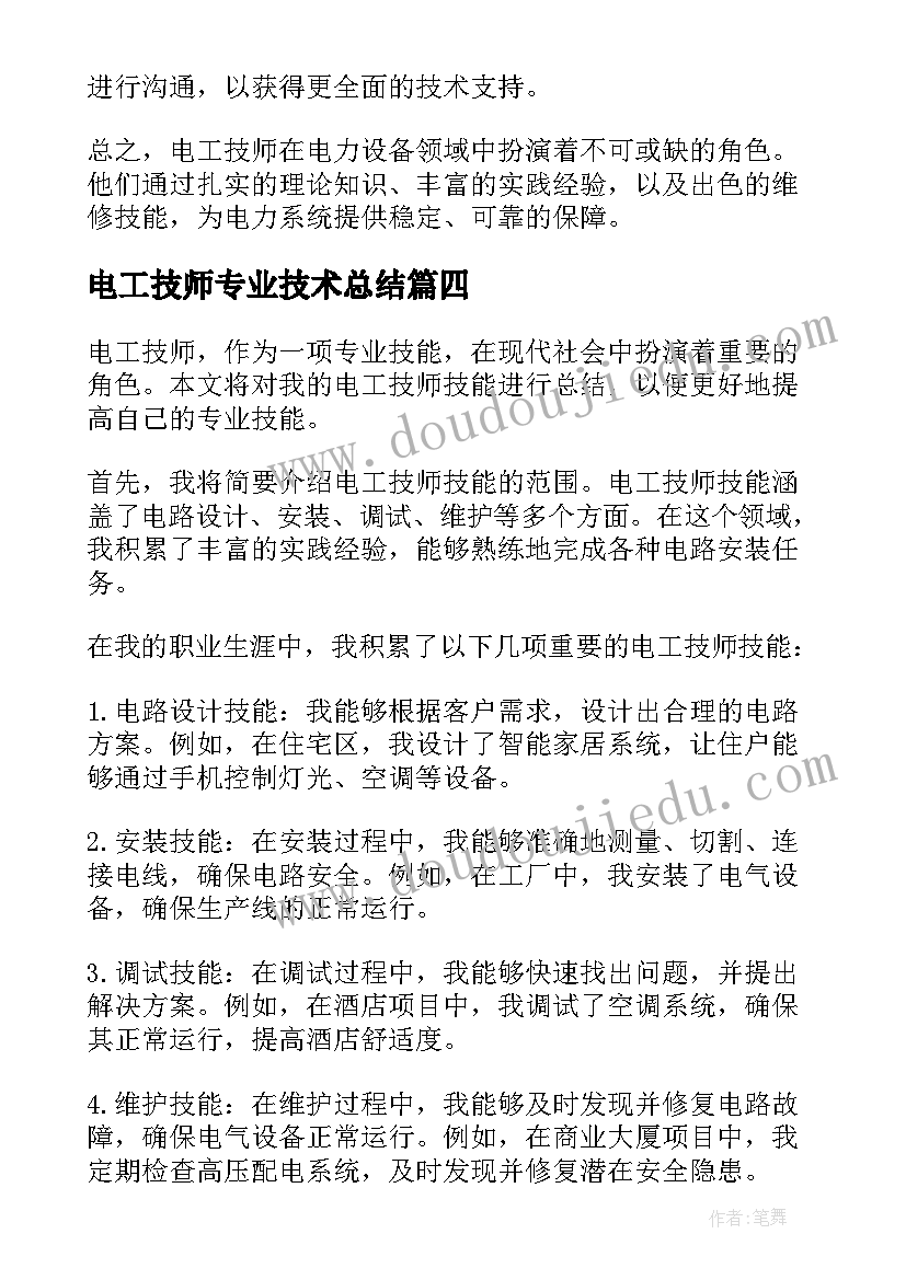 电工技师专业技术总结 电工技师技术总结(通用5篇)