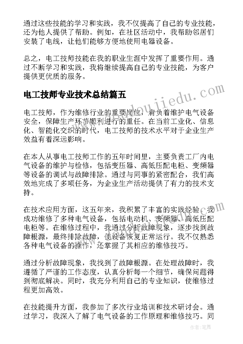 电工技师专业技术总结 电工技师技术总结(通用5篇)