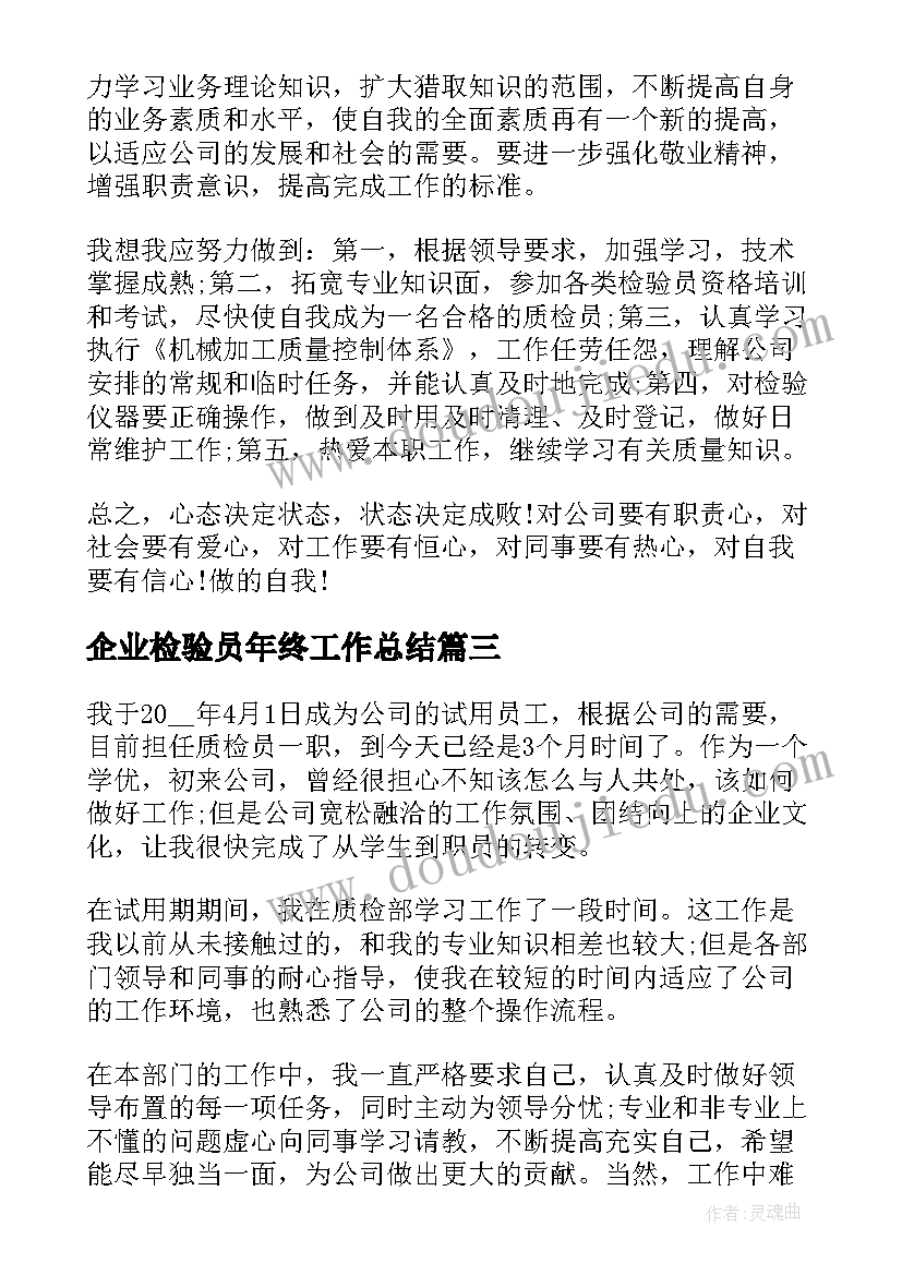 企业检验员年终工作总结(大全5篇)