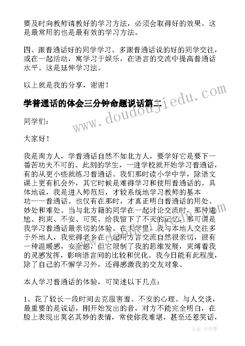 最新学普通话的体会三分钟命题说话(汇总8篇)