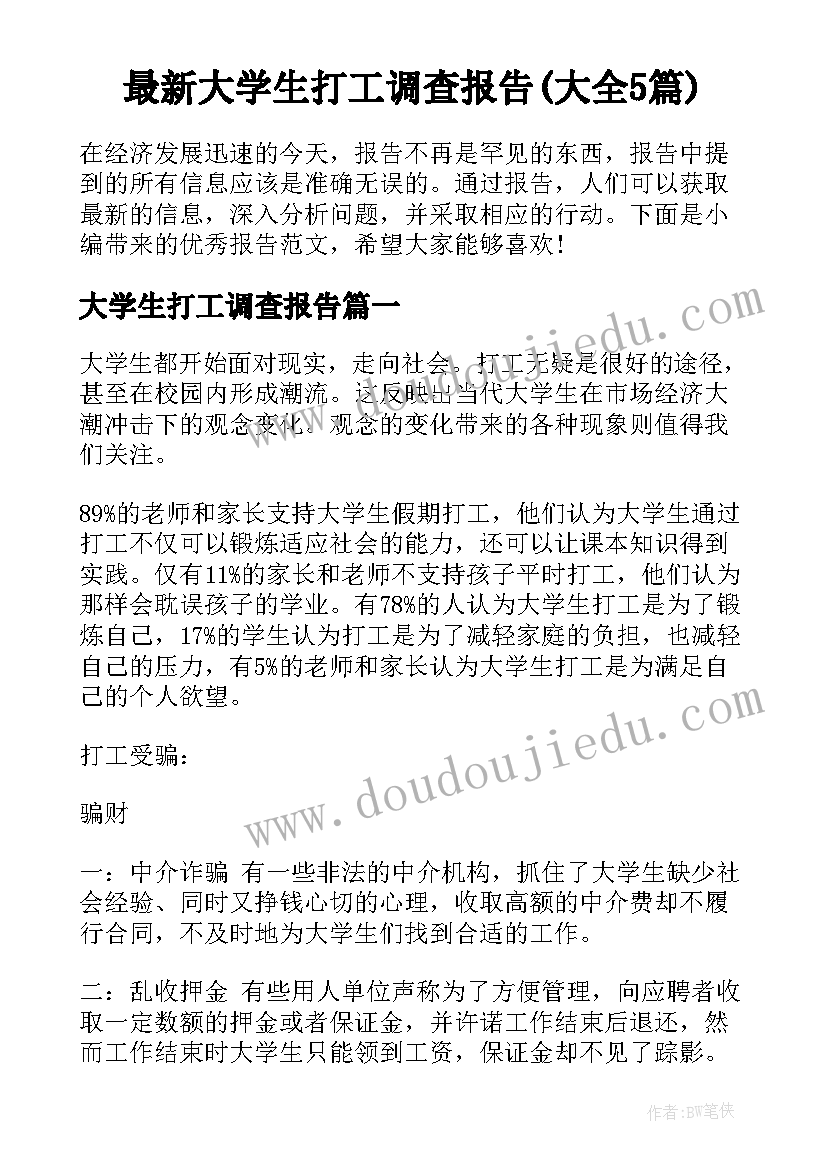 最新大学生打工调查报告(大全5篇)