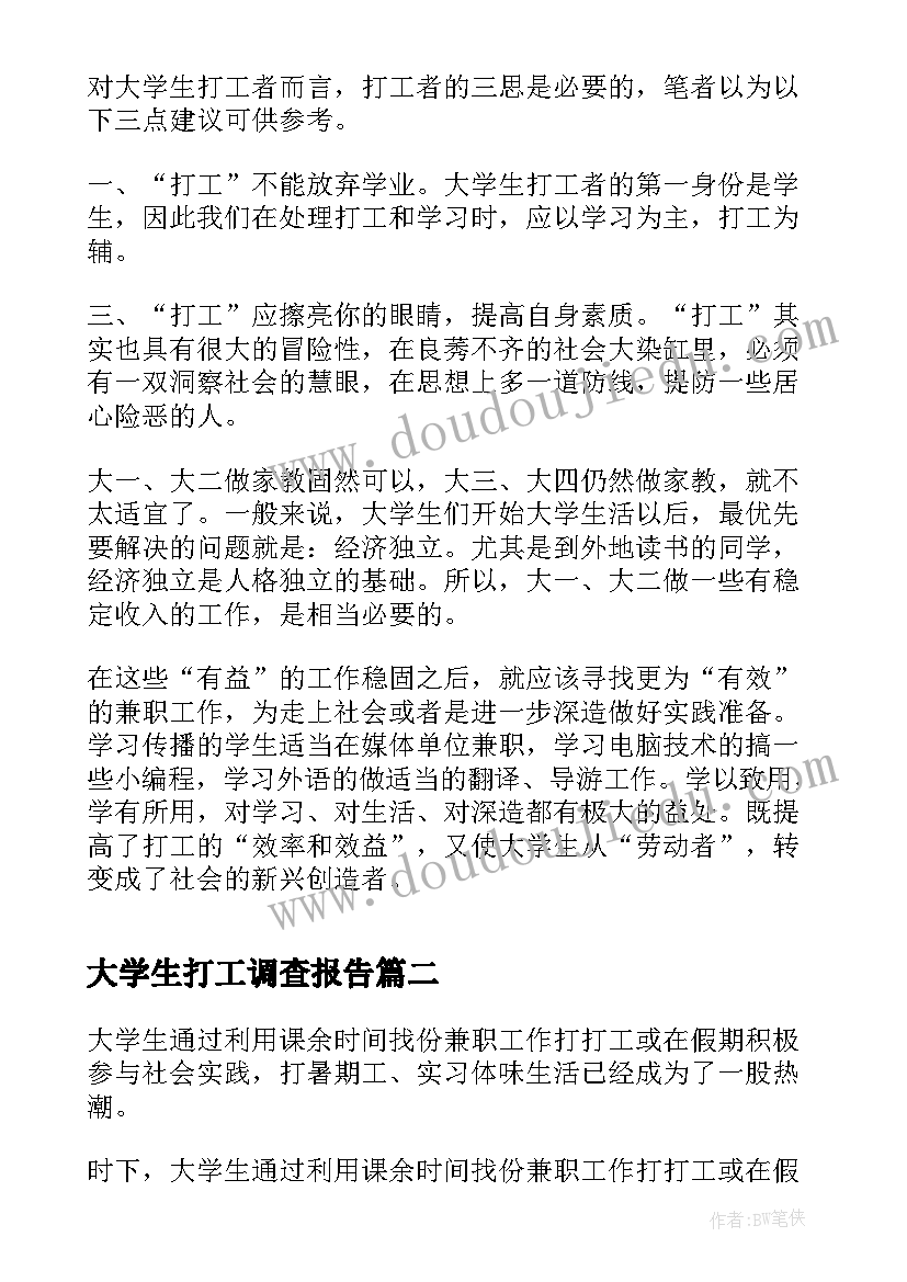 最新大学生打工调查报告(大全5篇)