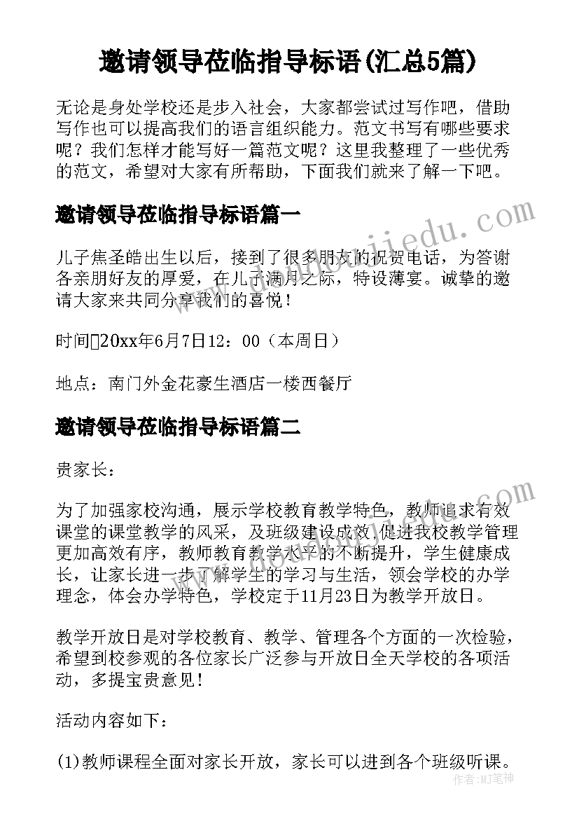 邀请领导莅临指导标语(汇总5篇)