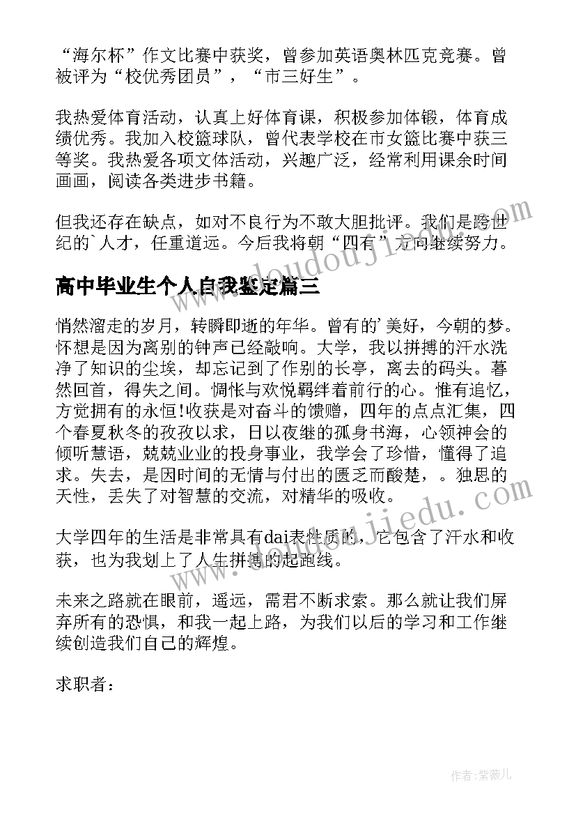 高中毕业生个人自我鉴定 简单的高中毕业生个人自我鉴定(精选5篇)