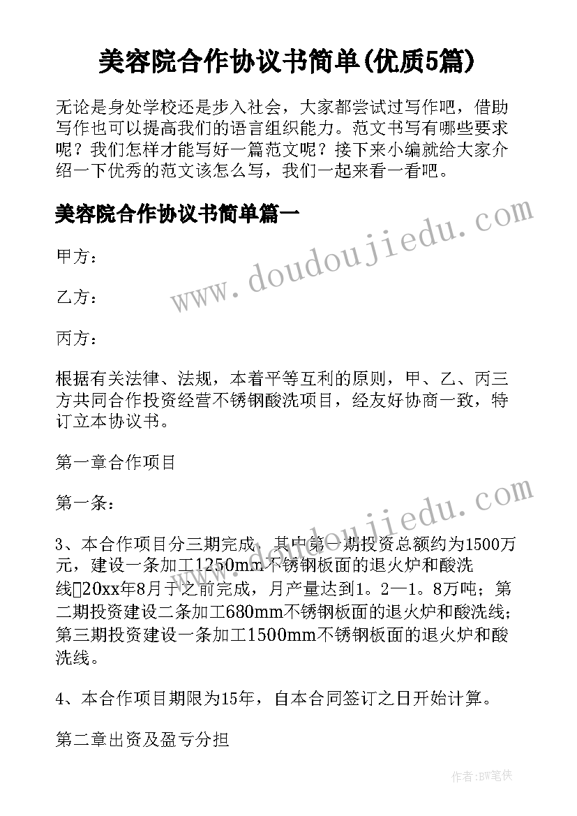 美容院合作协议书简单(优质5篇)