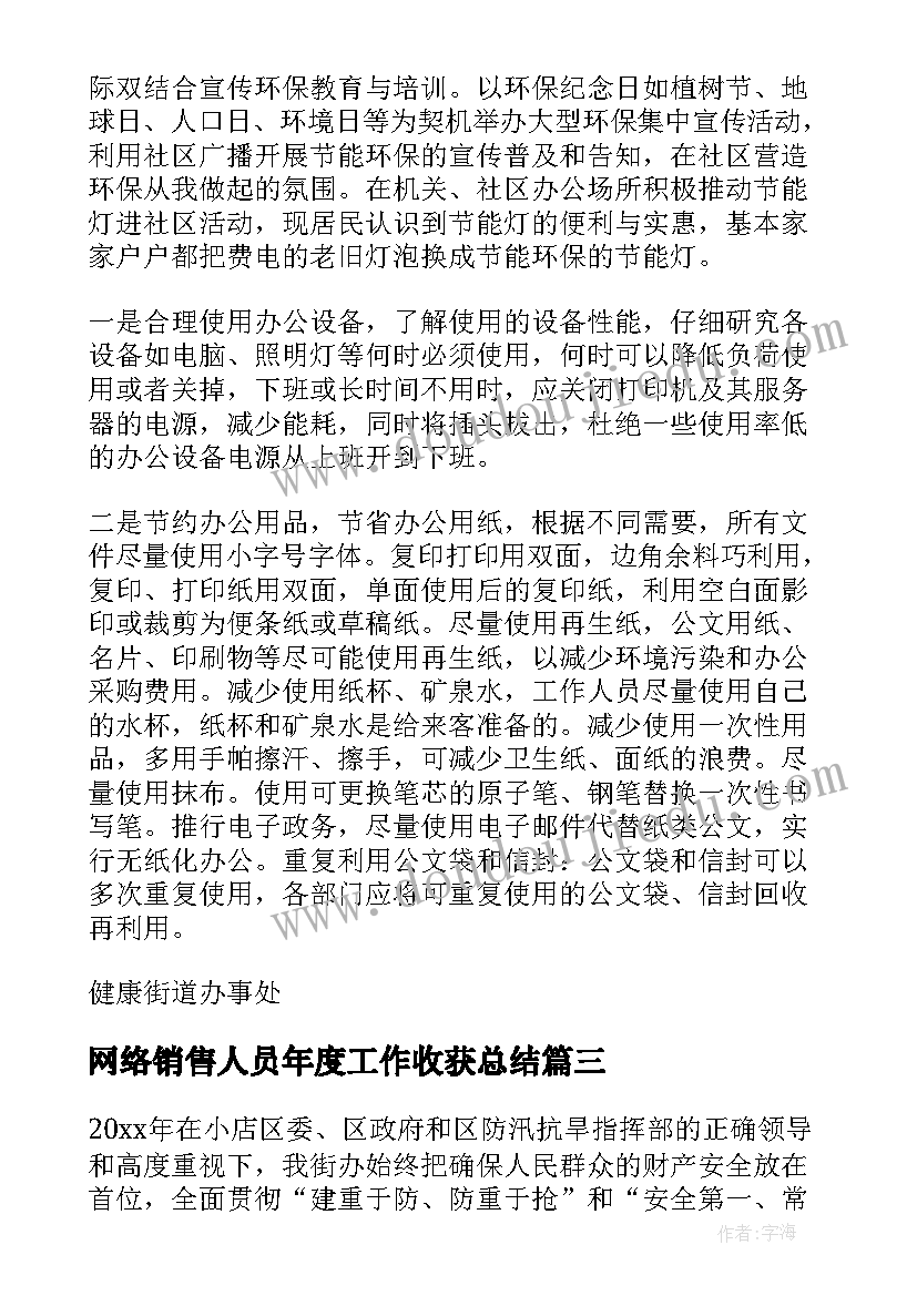 网络销售人员年度工作收获总结(模板5篇)