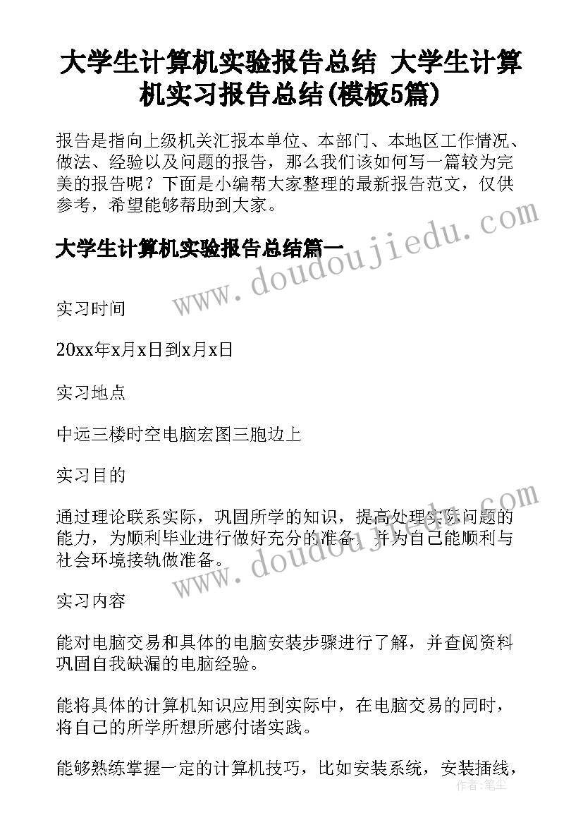 大学生计算机实验报告总结 大学生计算机实习报告总结(模板5篇)