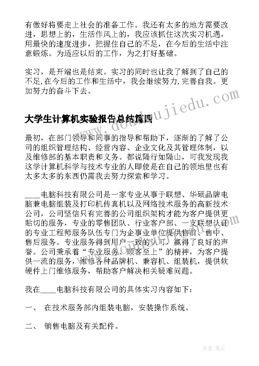 大学生计算机实验报告总结 大学生计算机实习报告总结(模板5篇)