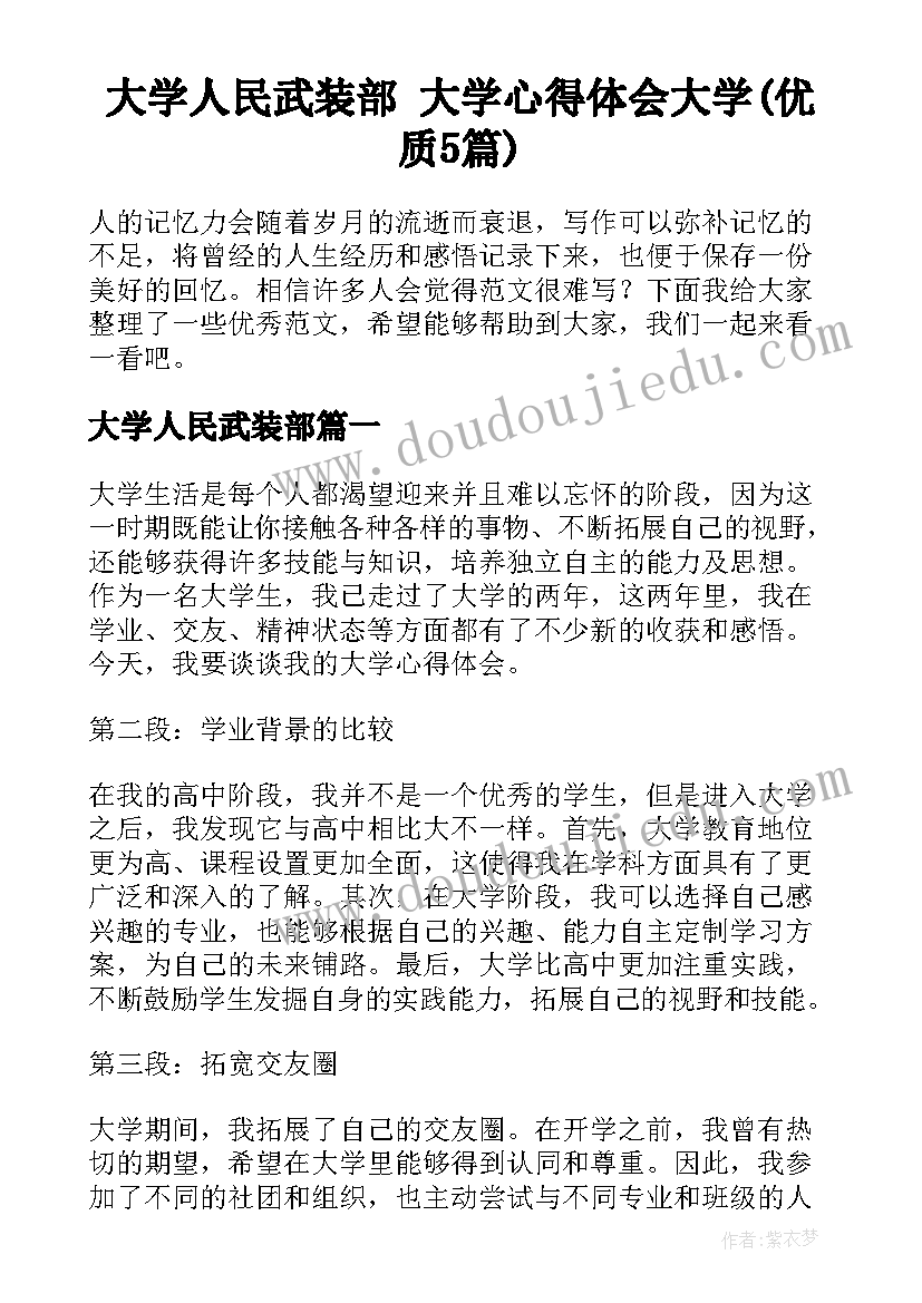 大学人民武装部 大学心得体会大学(优质5篇)