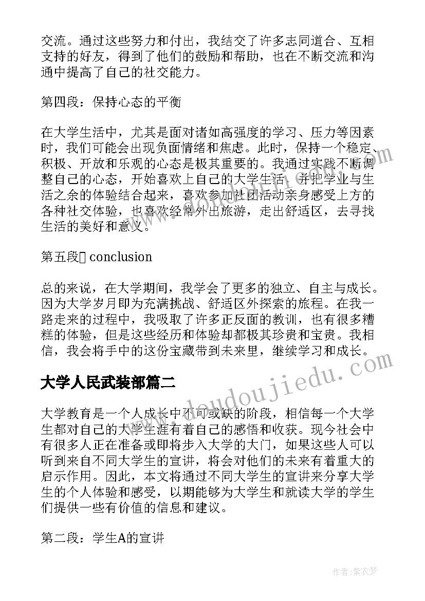 大学人民武装部 大学心得体会大学(优质5篇)