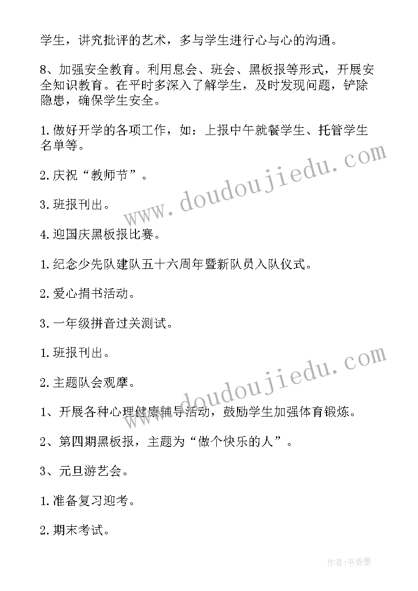 2023年一年级下学期班主任工作计划的建议 一年级下学期班主任工作计划(优质8篇)