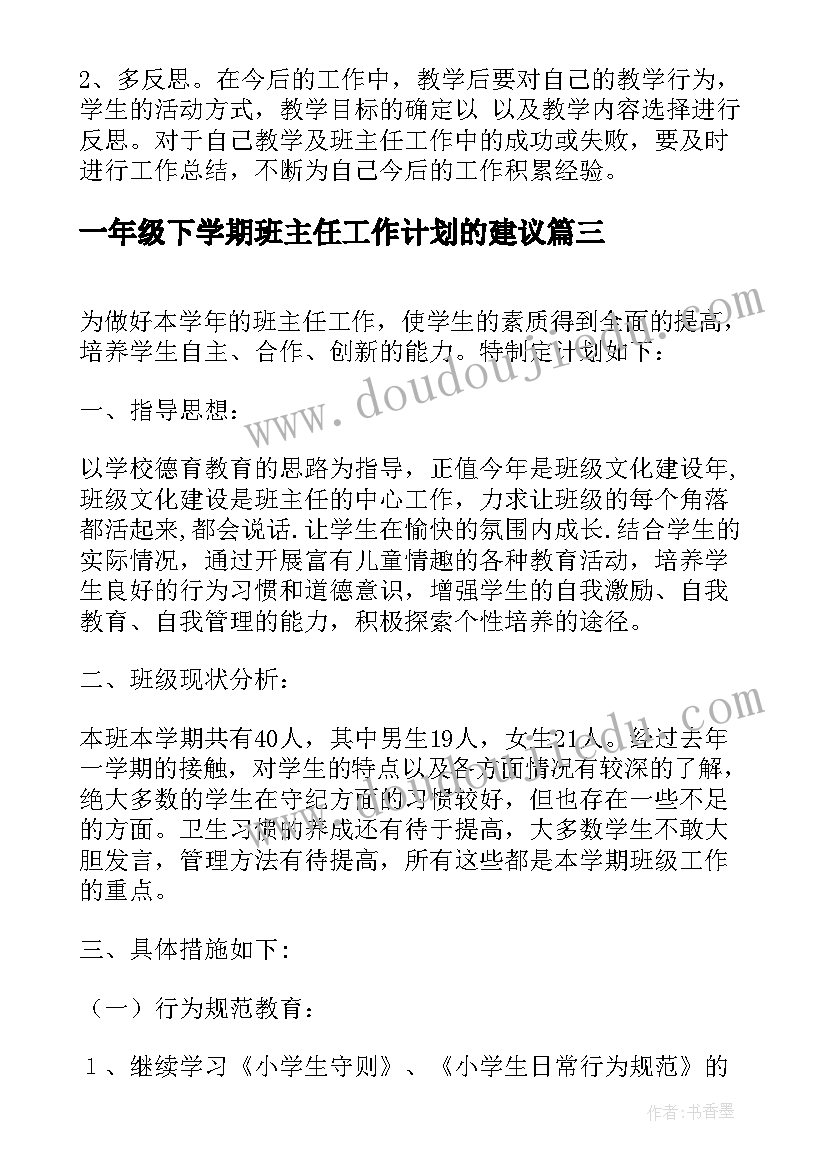 2023年一年级下学期班主任工作计划的建议 一年级下学期班主任工作计划(优质8篇)