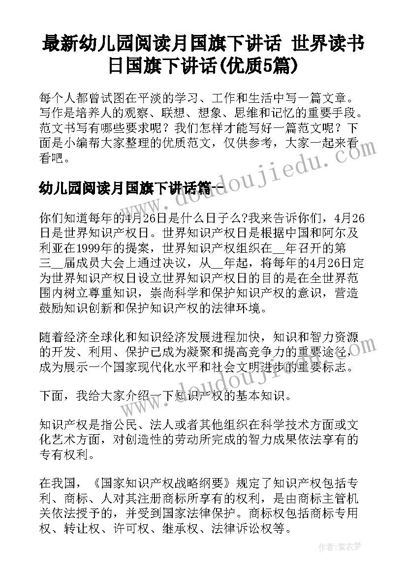 最新幼儿园阅读月国旗下讲话 世界读书日国旗下讲话(优质5篇)