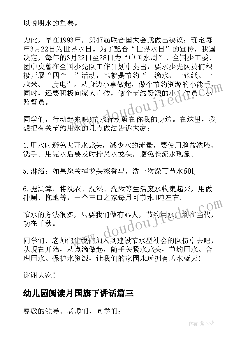 最新幼儿园阅读月国旗下讲话 世界读书日国旗下讲话(优质5篇)