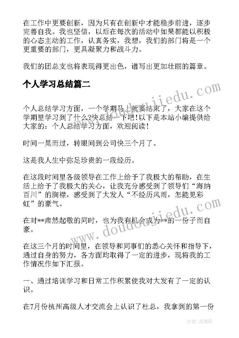 2023年个人学习总结 个人总结学习方面(精选10篇)