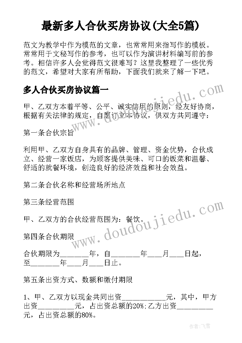 最新多人合伙买房协议(大全5篇)