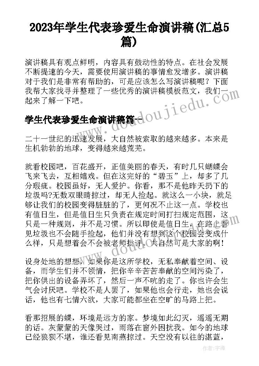 2023年学生代表珍爱生命演讲稿(汇总5篇)