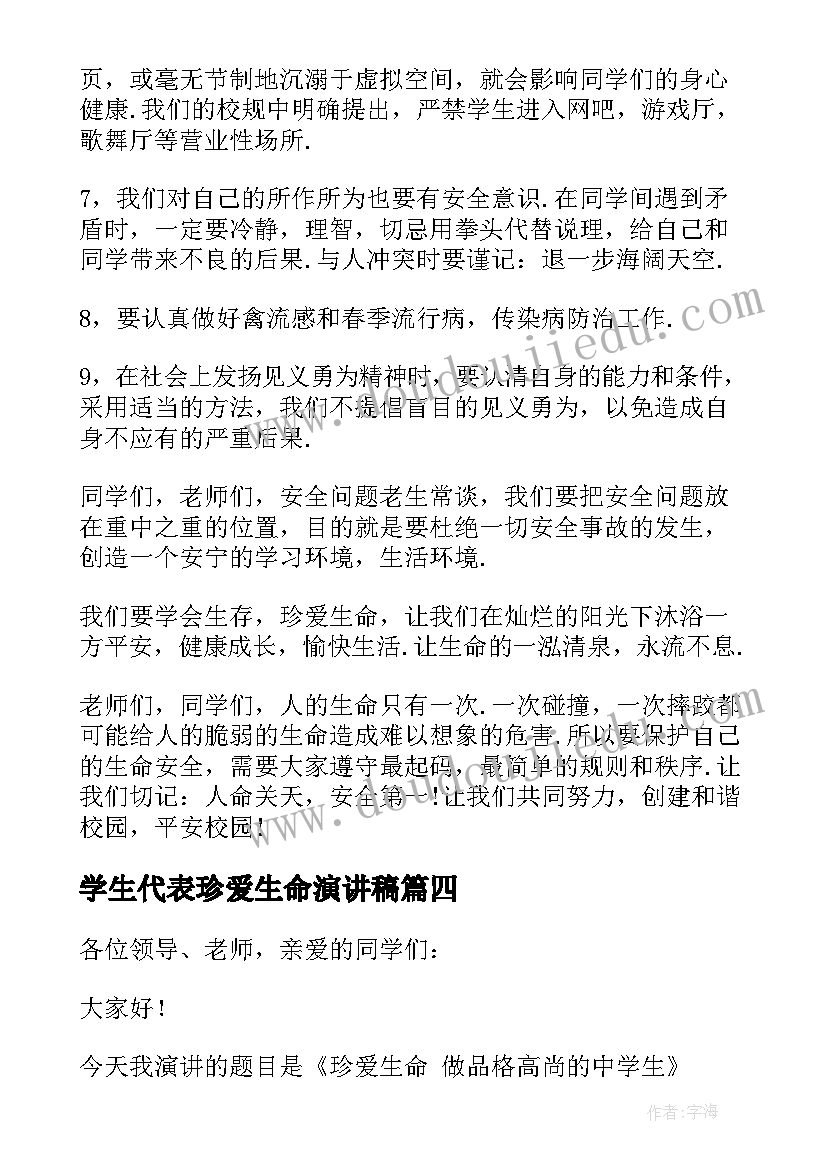 2023年学生代表珍爱生命演讲稿(汇总5篇)