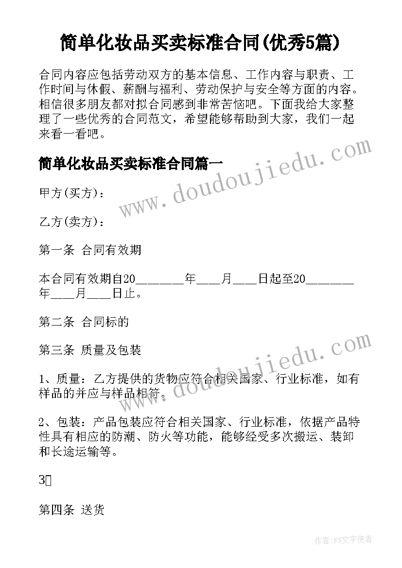 简单化妆品买卖标准合同(优秀5篇)