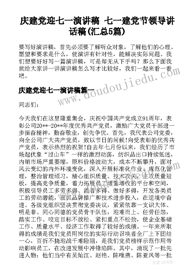 庆建党迎七一演讲稿 七一建党节领导讲话稿(汇总5篇)