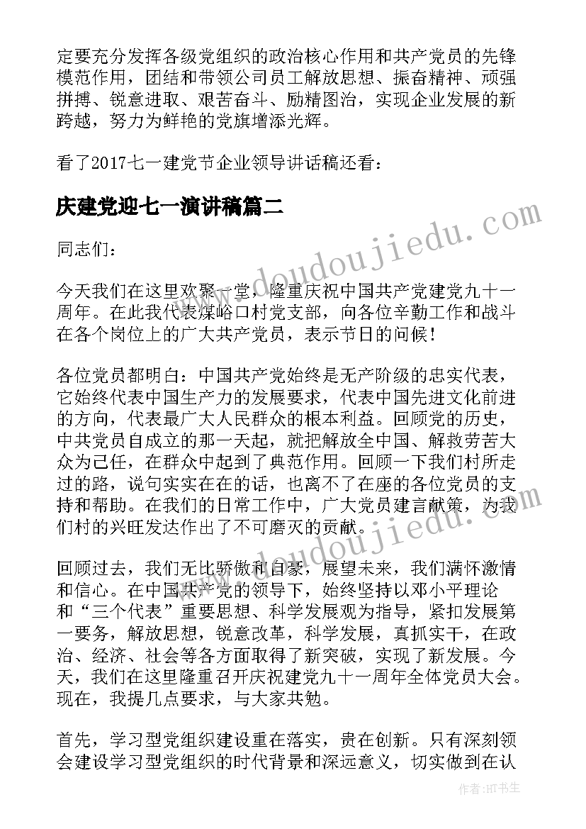 庆建党迎七一演讲稿 七一建党节领导讲话稿(汇总5篇)