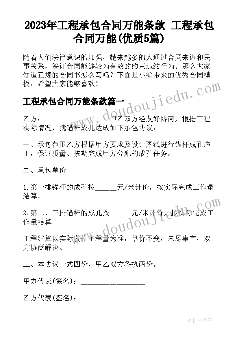 2023年工程承包合同万能条款 工程承包合同万能(优质5篇)