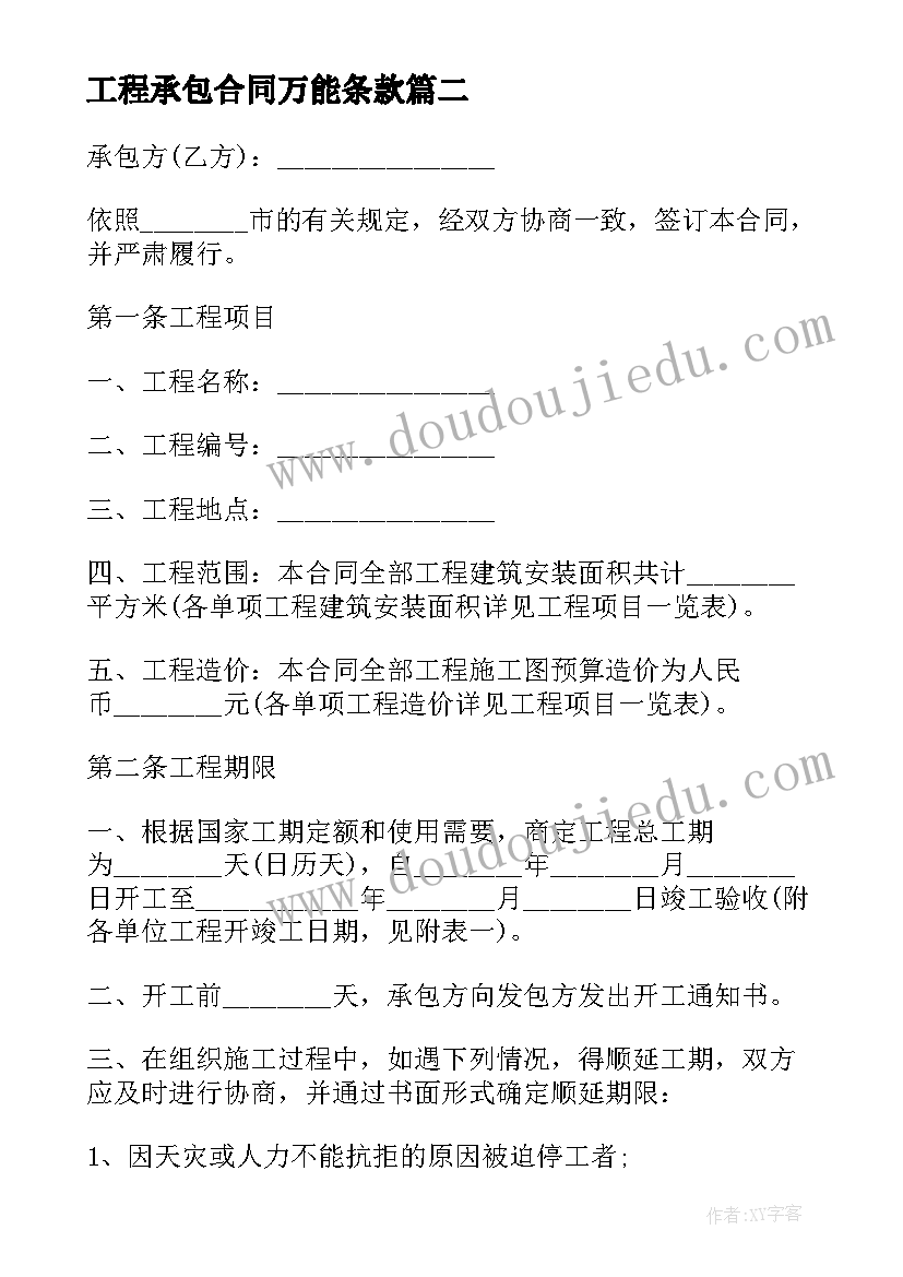 2023年工程承包合同万能条款 工程承包合同万能(优质5篇)