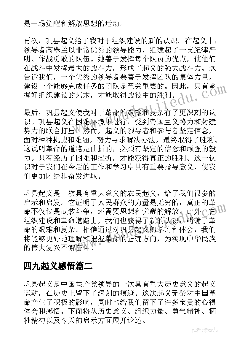 四九起义感悟 巩县起义心得体会感悟(优秀5篇)