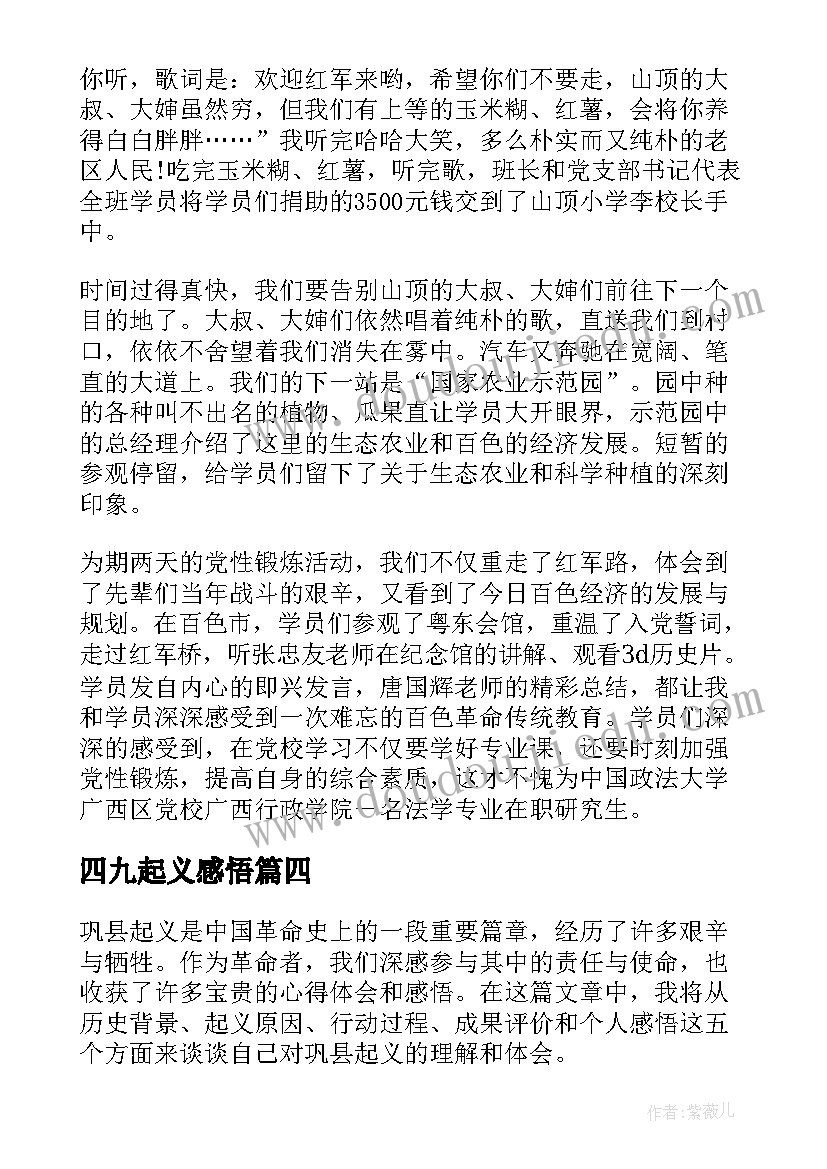 四九起义感悟 巩县起义心得体会感悟(优秀5篇)