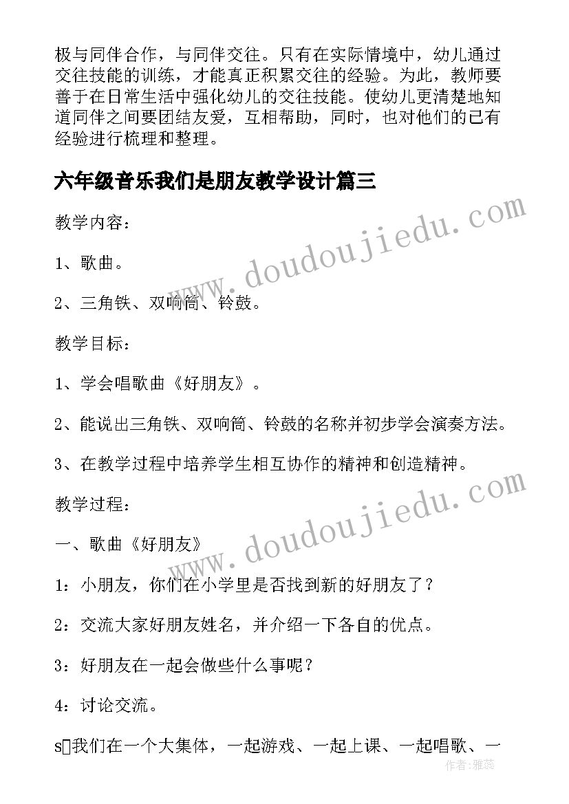 最新六年级音乐我们是朋友教学设计(精选5篇)