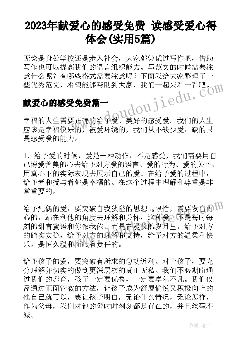 2023年献爱心的感受免费 读感受爱心得体会(实用5篇)