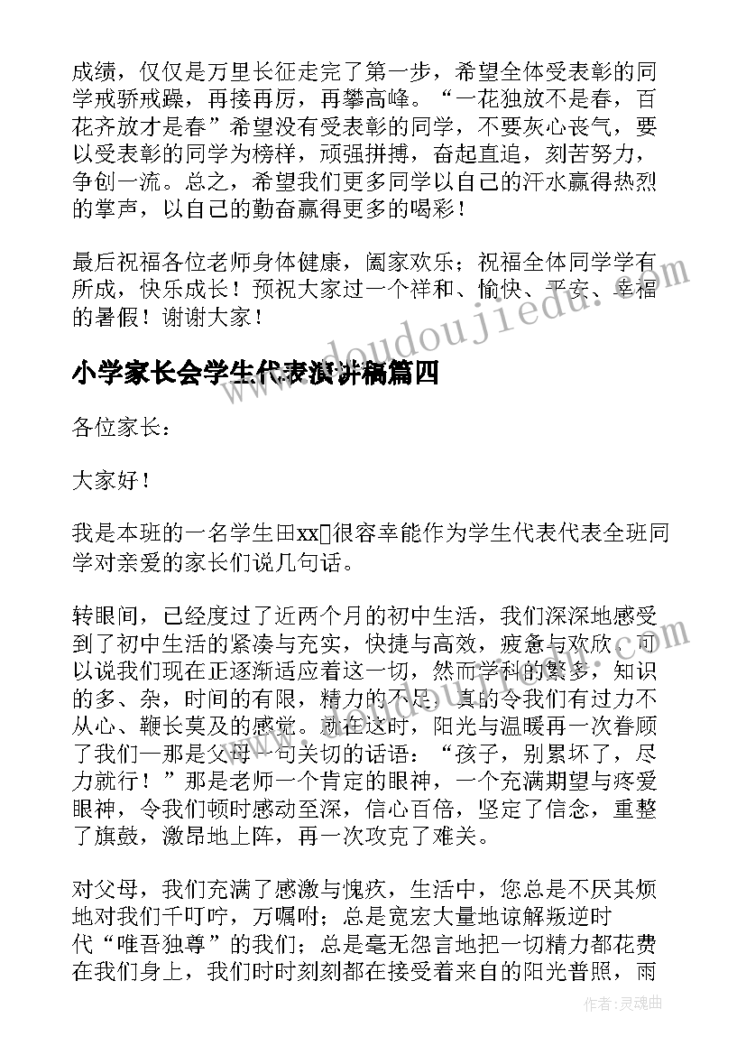 最新小学家长会学生代表演讲稿(汇总6篇)