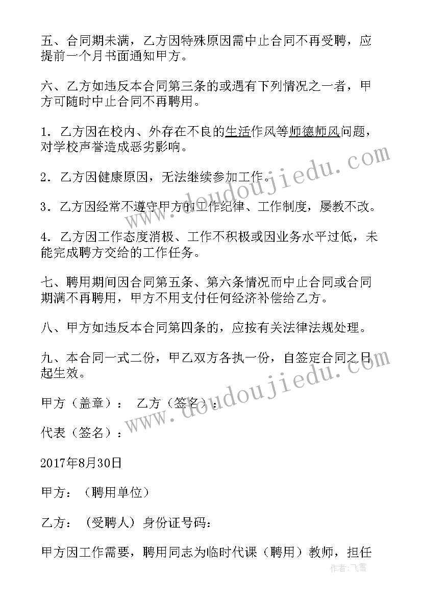 2023年学校临聘代课教师协议 聘用临时代课教师合同书(优秀5篇)