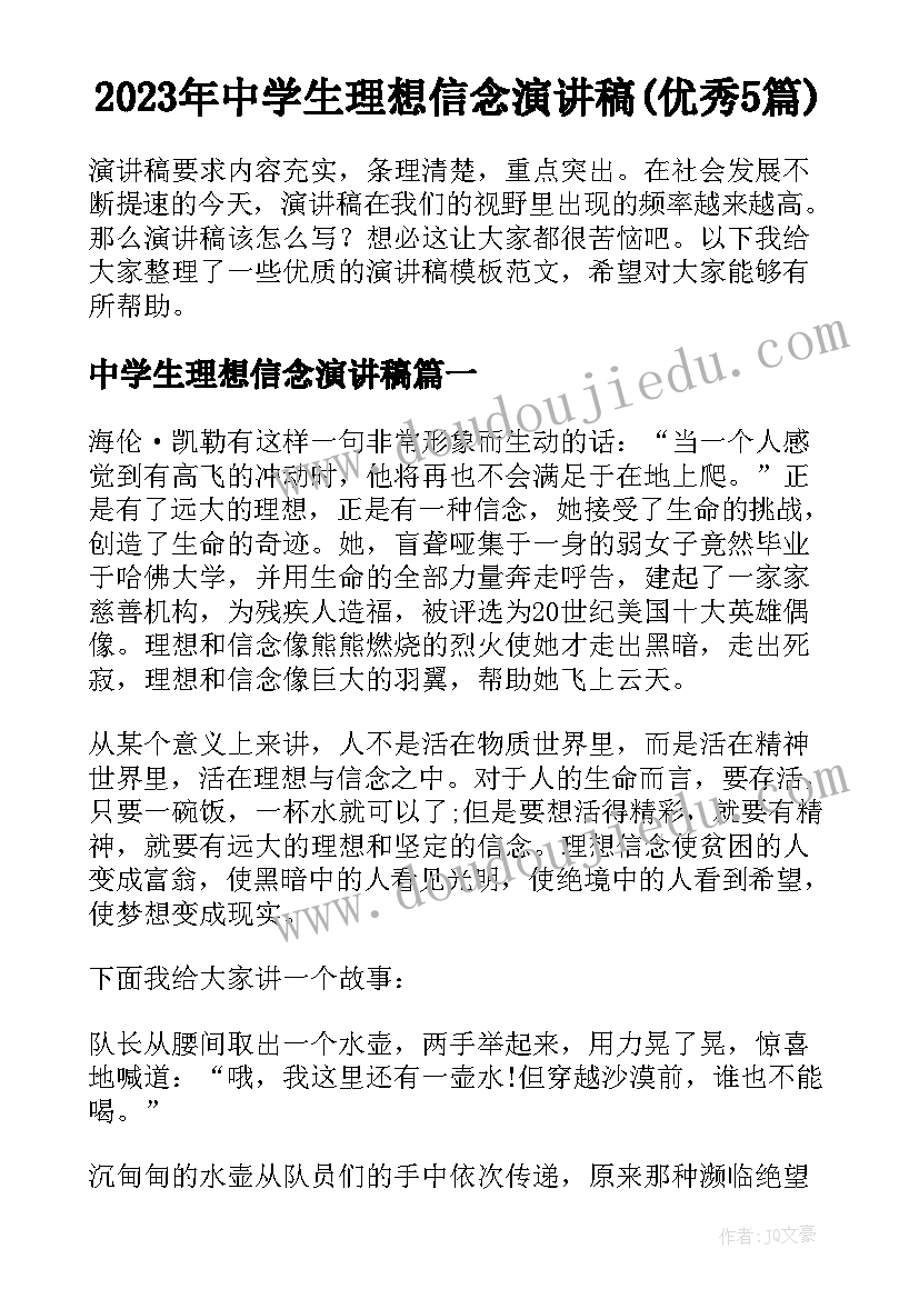 2023年中学生理想信念演讲稿(优秀5篇)