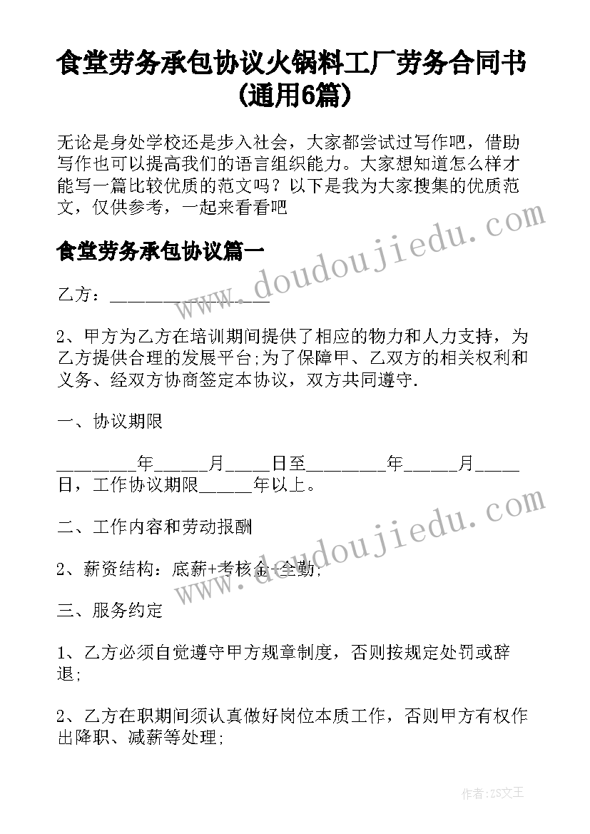 食堂劳务承包协议 火锅料工厂劳务合同书(通用6篇)