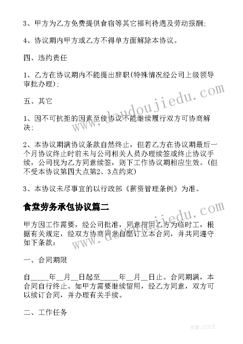 食堂劳务承包协议 火锅料工厂劳务合同书(通用6篇)
