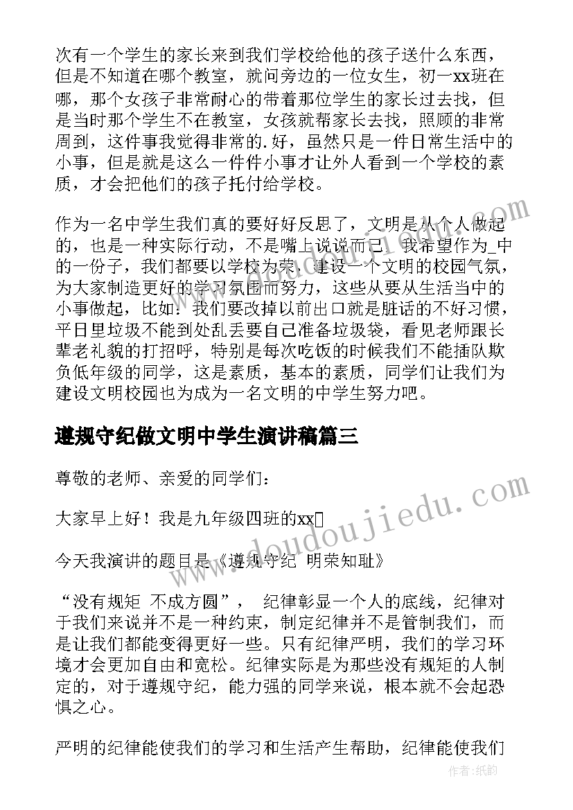 最新遵规守纪做文明中学生演讲稿(精选5篇)