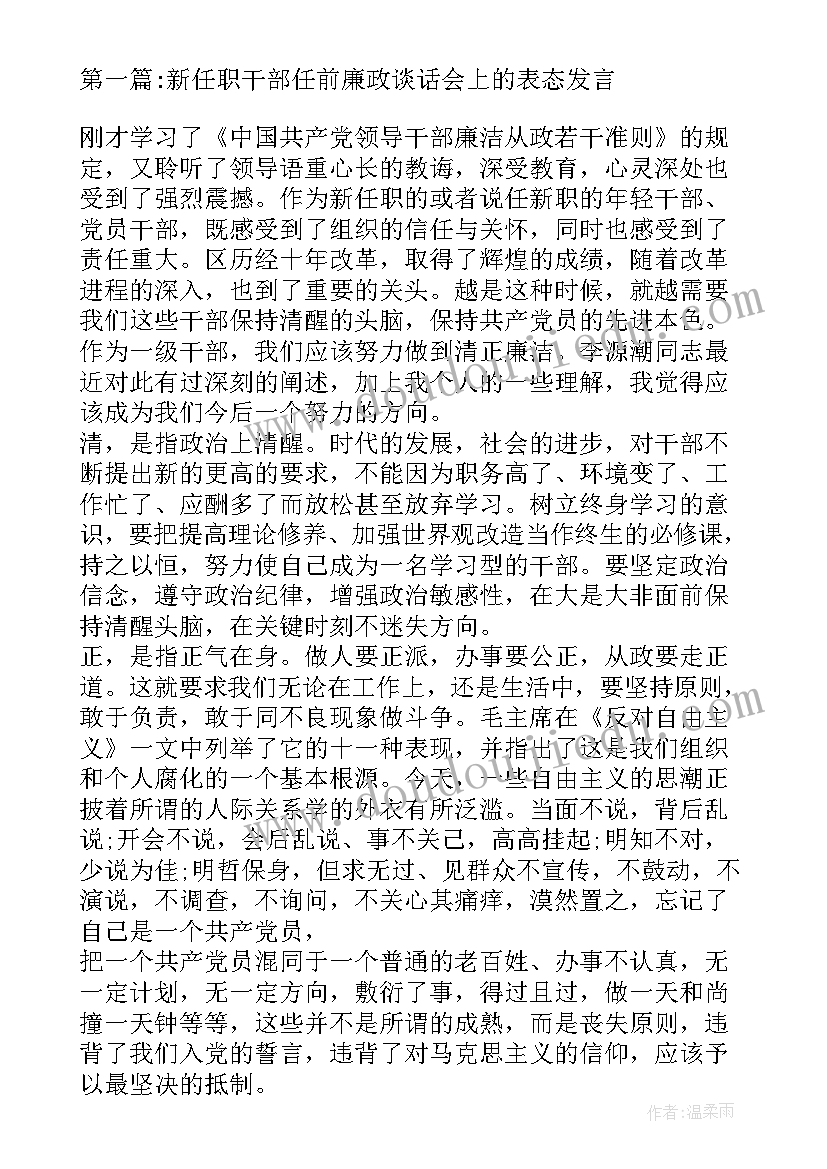 最新新任职干部任前谈话表态发言(优秀5篇)