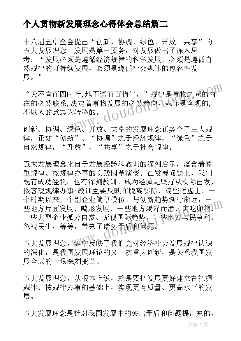 最新个人贯彻新发展理念心得体会总结(实用5篇)