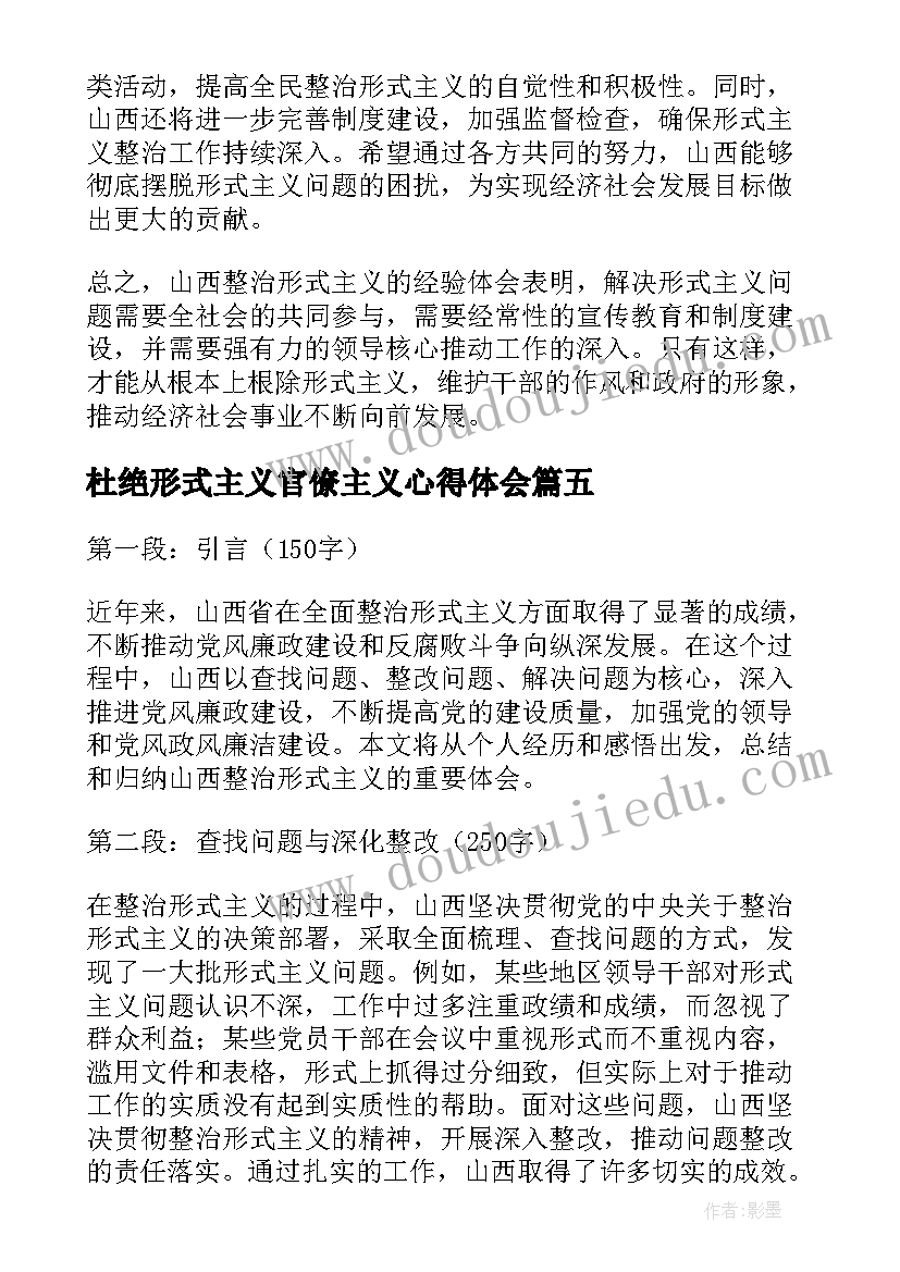 最新杜绝形式主义官僚主义心得体会(优秀5篇)