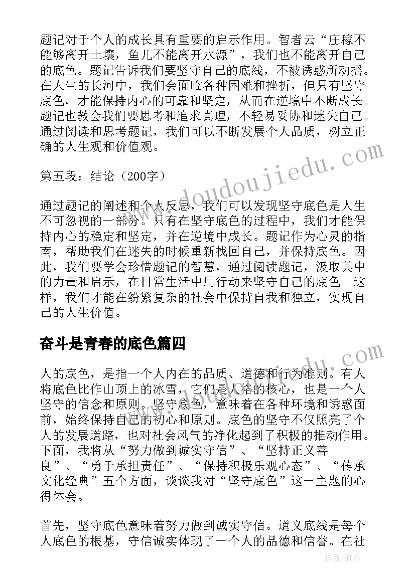 2023年奋斗是青春的底色 坚守底色题记心得体会(精选6篇)