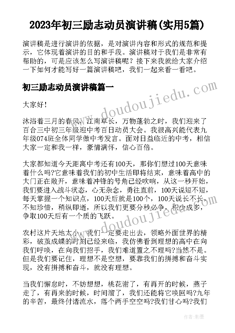 2023年初三励志动员演讲稿(实用5篇)