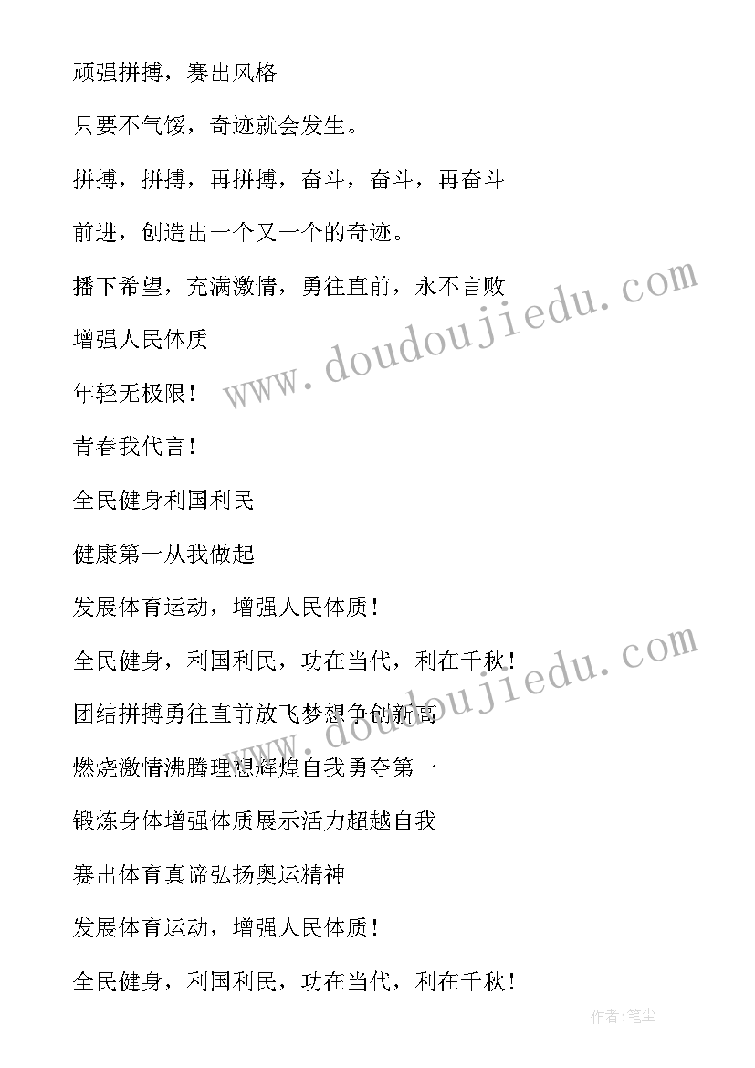 小学生春季运动会标语 春季运动会标语(大全5篇)