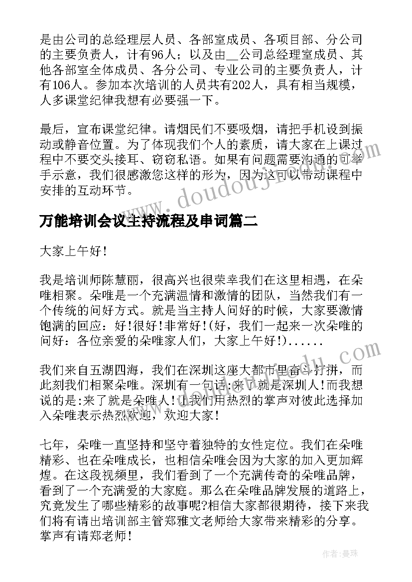 最新万能培训会议主持流程及串词(大全5篇)